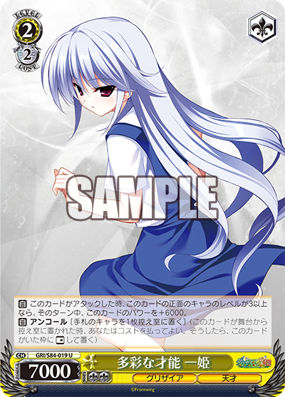GRI/S84-019 多彩な才能 一姫