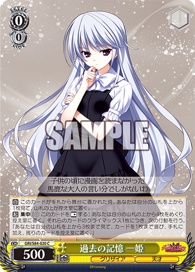 GRI/S84-020 過去の記憶 一姫