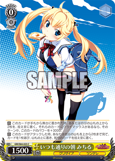 GRI/S84-023 いつも通りの朝 みちる