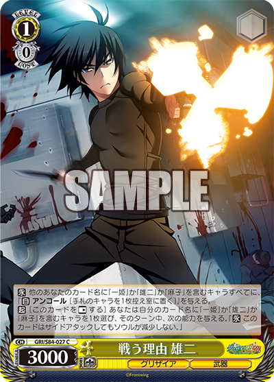 GRI/S84-027 戦う理由 雄二