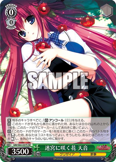 GRI/S84-037S 迷宮に咲く花 天音