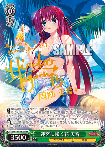 GRI/S84-037SP 迷宮に咲く花 天音