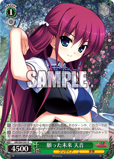 GRI/S84-041 願った未来 天音
