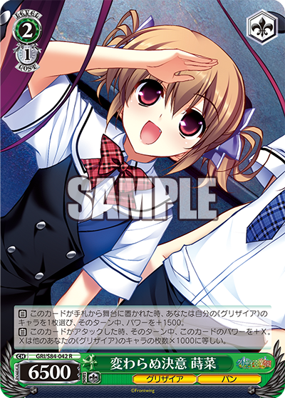 GRI/S84-042 変わらぬ決意 蒔菜