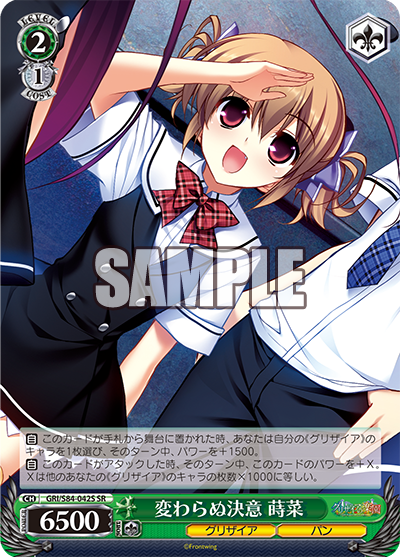 GRI/S84-042S 変わらぬ決意 蒔菜