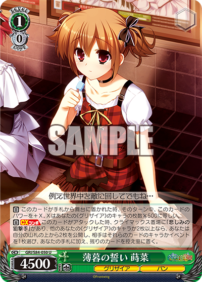 GRI/S84-050 薄暮の誓い 蒔菜