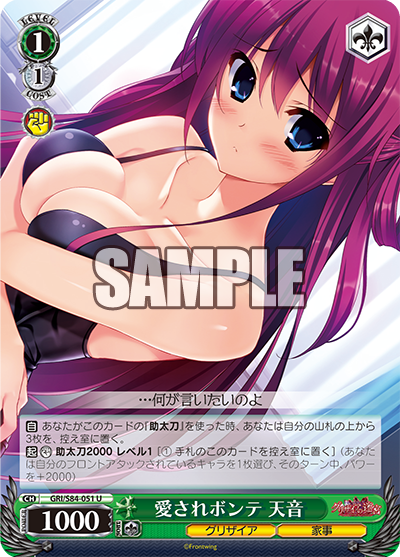 GRI/S84-051 愛されボンテ 天音