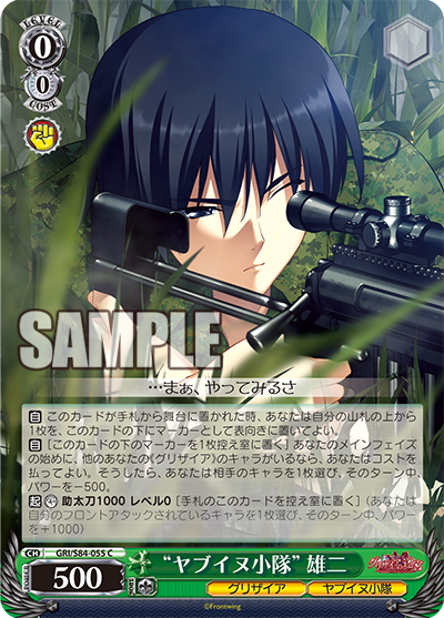 GRI/S84-055 “ヤブイヌ小隊” 雄二