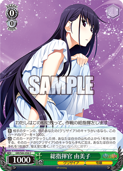 GRI/S84-056 総指揮官 由美子