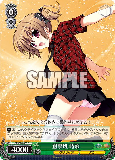 GRI/S84-060 狙撃班 蒔菜