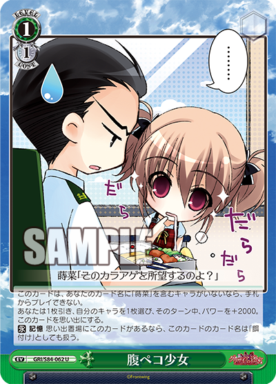 GRI/S84-062 腹ペコ少女