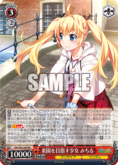 GRI/S84-069 楽園を目指す少女 みちる