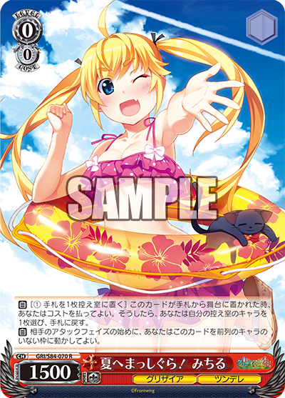 GRI/S84-070 夏へまっしぐら! みちる