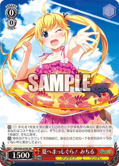 GRI/S84-070S 夏へまっしぐら! みちる