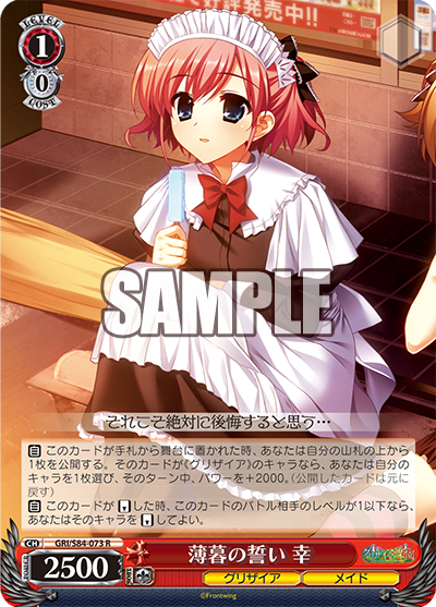 GRI/S84-073 薄暮の誓い 幸
