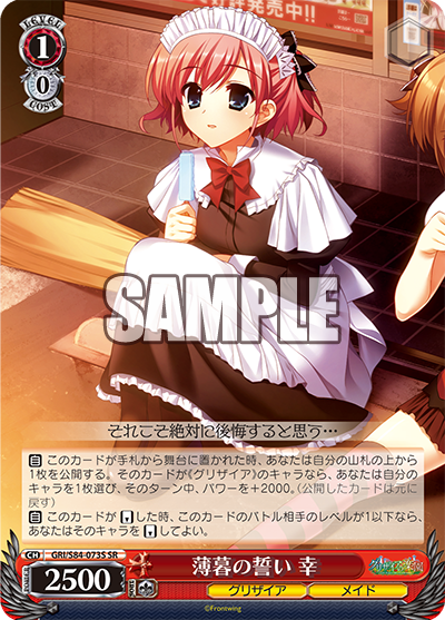 GRI/S84-073S 薄暮の誓い 幸