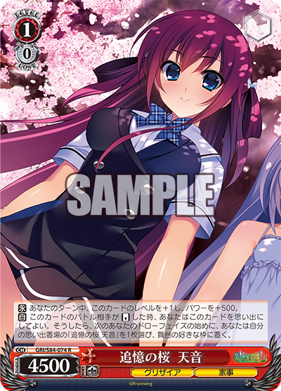 GRI/S84-074 追憶の桜 天音