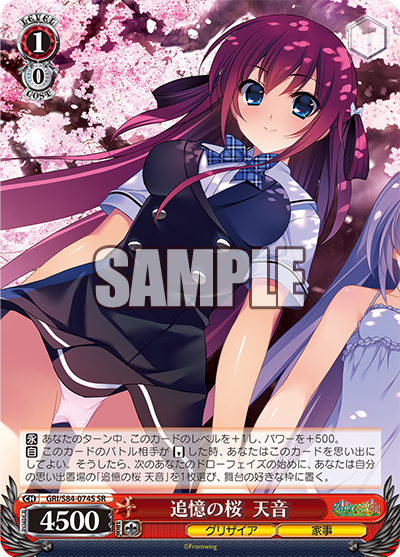 GRI/S84-074S 追憶の桜 天音