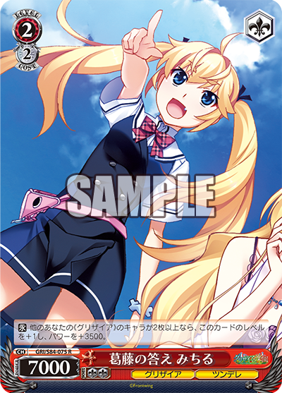 GRI/S84-075 葛藤の答え みちる