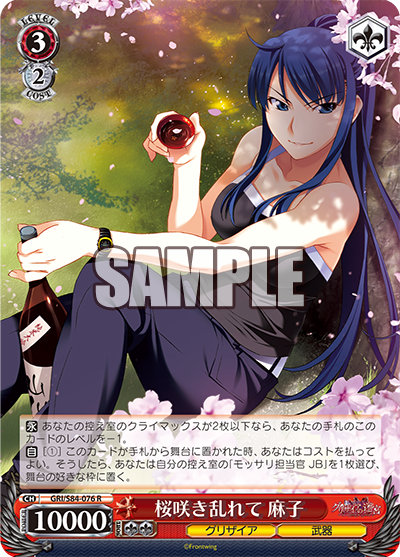 GRI/S84-076 桜咲き乱れて 麻子