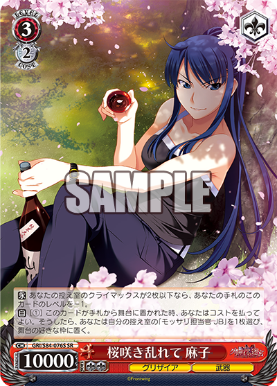 GRI/S84-076S 桜咲き乱れて 麻子
