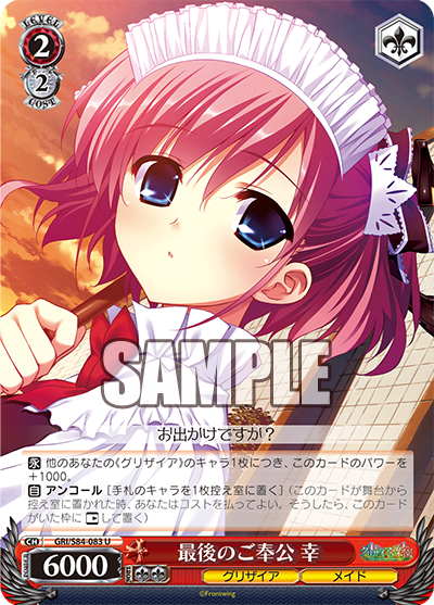 GRI/S84-083 最後のご奉公 幸