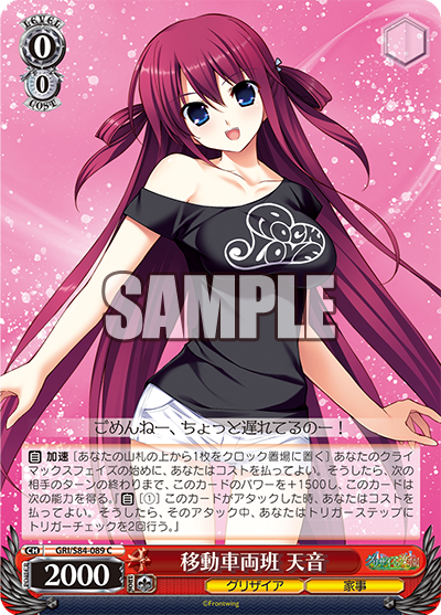 GRI/S84-089 移動車両班 天音