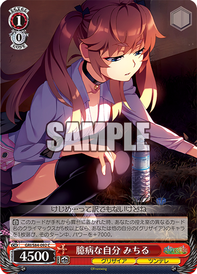 GRI/S84-092 臆病な自分 みちる