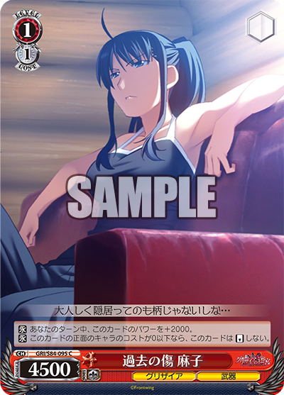 GRI/S84-095 過去の傷 麻子