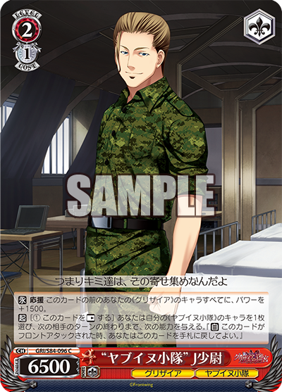 GRI/S84-096 “ヤブイヌ小隊” J少尉
