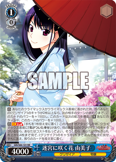 GRI/S84-101 迷宮に咲く花 由美子