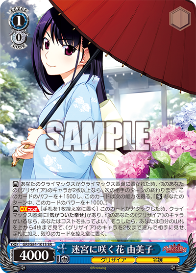 GRI/S84-101S 迷宮に咲く花 由美子