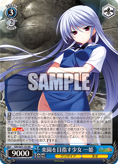 GRI/S84-103 楽園を目指す少女 一姫
