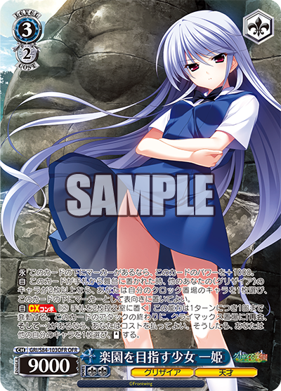 GRI/S84-103OFR 楽園を目指す少女 一姫