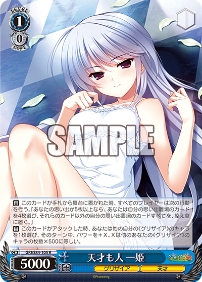 GRI/S84-105 天才も人 一姫