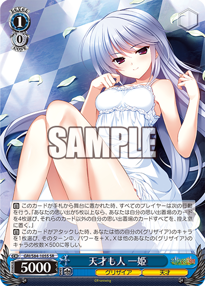 GRI/S84-105S 天才も人 一姫