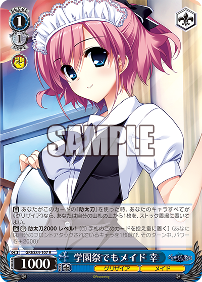 GRI/S84-107 学園祭でもメイド 幸