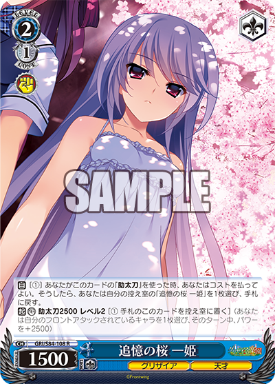 GRI/S84-108 追憶の桜 一姫