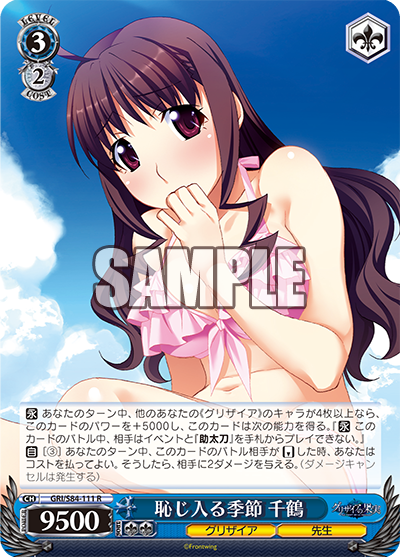 GRI/S84-111 恥じ入る季節 千鶴