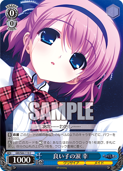 GRI/S84-119 良い子の涙 幸