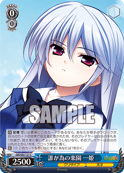 GRI/S84-121 誰が為の楽園 一姫