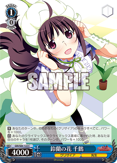 GRI/S84-122 鈴蘭の花 千鶴