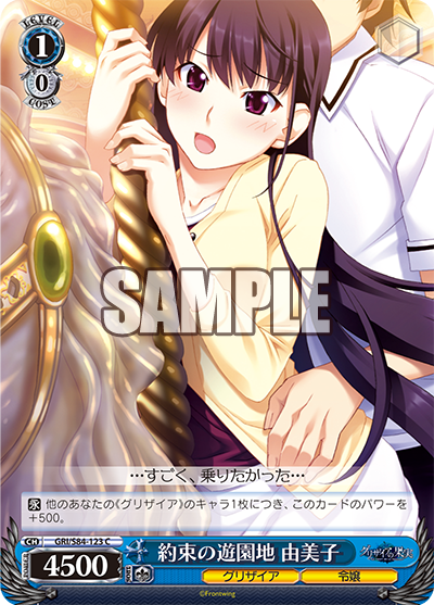 GRI/S84-123 約束の遊園地 由美子