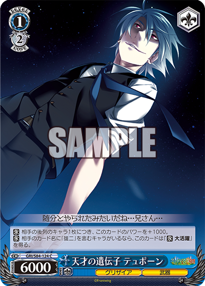 GRI/S84-124 天才の遺伝子 テュポーン