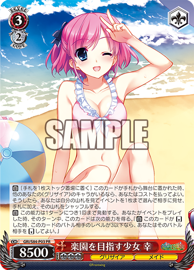 GRI/S84-P03 楽園を目指す少女 幸