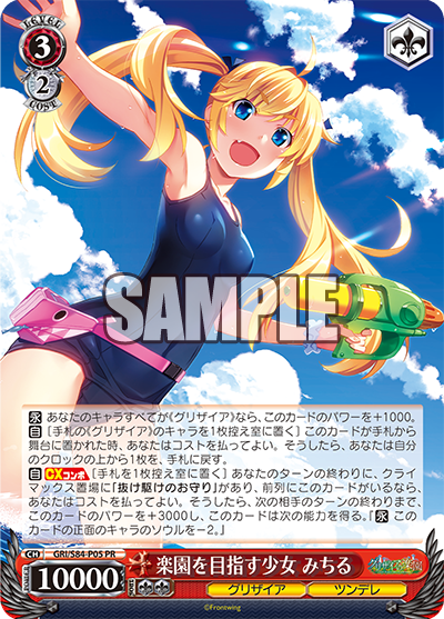 GRI/S84-P05 楽園を目指す少女 みちる