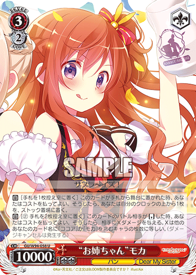 GU/W94-058 “お姉ちゃん” モカ