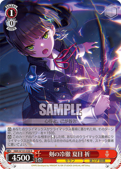 HBR/W103-058 剣の冷徹 夏目 祈
