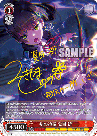 HBR/W103-058SP 剣の冷徹 夏目 祈 – Sleever Queen