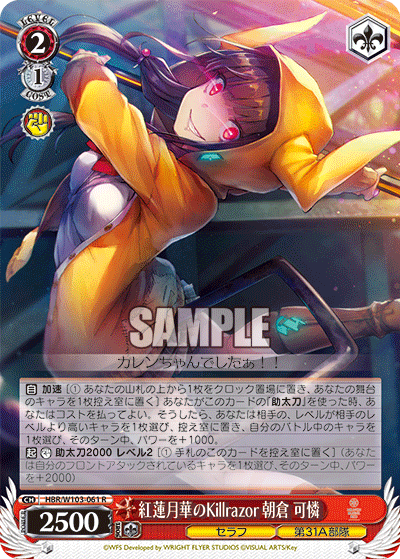 HBR/W103-061 紅蓮月華のKillrazor 朝倉 可憐